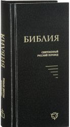 Biblija. Sovremennyj russkij perevod