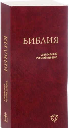 Biblija. Sovremennyj russkij perevod