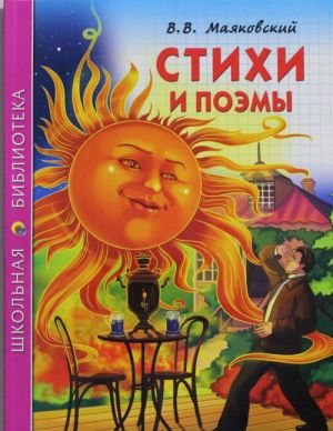 Стихи и поэмы