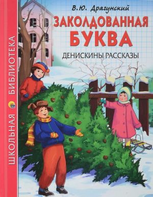 Заколдованная буква.Денискины рассказы