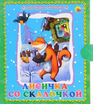 Лисичка со скалочкой