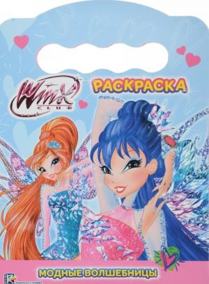 Winx. Modnye volshebnitsy. Raskraska s vyrubkoj