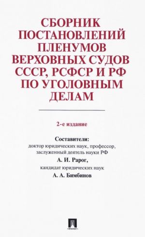 Sbornik postanovlenij Plenumov Verkhovnykh Sudov SSSR, RSFSR i RF po ugolovnym delam