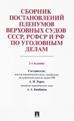 Sbornik postanovlenij Plenumov Verkhovnykh Sudov SSSR, RSFSR i RF po ugolovnym delam