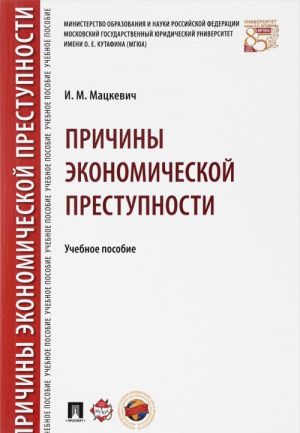 Prichiny ekonomicheskoj prestupnosti.Uchebnoe posobie