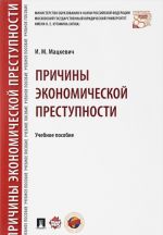 Причины экономической преступности.Учебное пособие