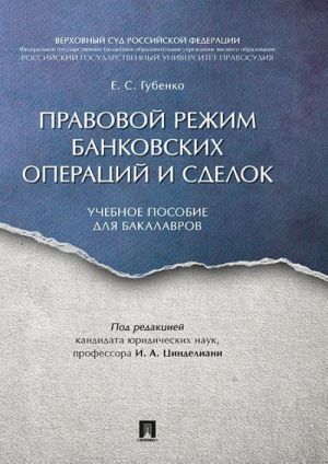 Pravovoj rezhim bankovskikh operatsij i sdelok.Uchebnoe posobie dlja bakalavrov