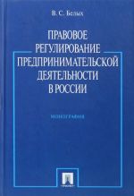 Pravovoe regulirovanie predprinimatelskoj dejatelnosti v Rossii