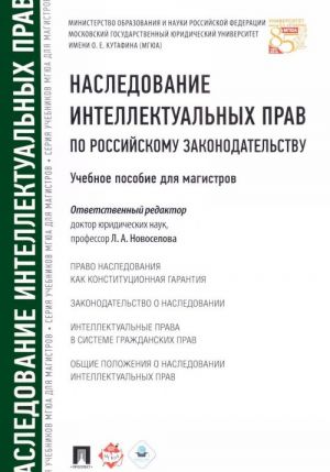Nasledovanie intellektualnykh prav po rossijskomu zakonodatelstvu. Uchebnoe posobie
