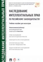 Nasledovanie intellektualnykh prav po rossijskomu zakonodatelstvu. Uchebnoe posobie