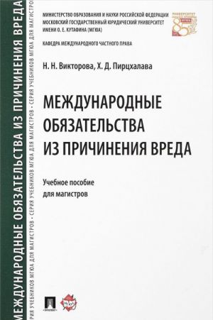 Mezhdunarodnye objazatelstva iz prichinenija vreda.Uch.posobie dlja magistrov