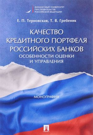 Kachestvo kreditnogo portfelja rossijskikh bankov.Osobennosti otsenki i upravlenija.M