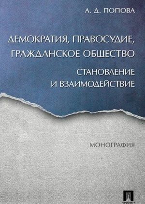 Demokratija, pravosudie, grazhdanskoe obschestvo. Stanovlenie i vzaimodejstvie. Monograf