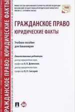 Grazhdanskoe pravo. Juridicheskie fakty. Uchebnoe posobie