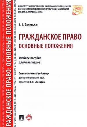 Grazhdanskoe pravo.Osnovnye polozhenija.Uchebnoe posobie dlja bakalavrov