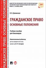 Grazhdanskoe pravo.Osnovnye polozhenija.Uchebnoe posobie dlja bakalavrov