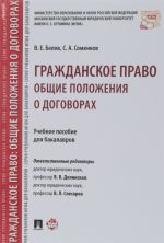 Grazhdanskoe pravo.Obschie polozhenija o dogovorakh.Uch.pos.dlja bakalavrov