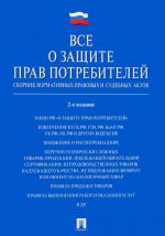 Все о защите прав потребителей.Сборник нормативных правовых и судебных актов