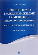 Вещные права граждан на жилые помещения (право пользовладения). Понятие, виды, содержание