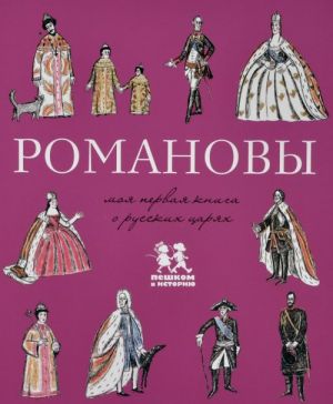 Romanovy. Moja pervaja kniga o russkikh tsarjakh