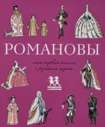 Романовы. Моя первая книга о русских царях