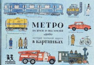 Метро на земле и под землёй.История железной дороги в картинках