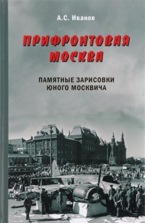 Prifrontovaja Moskva.Pamjatnye zarisovki junogo moskvicha