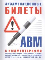 Ekzamenatsionnye bilety A, V, M s kommentarijami dlja podgotovki k sdache teoreticheskogo ekzamena na pravo upravlenija transportnymi sredstvami kategorij "A", "V", "M" i podkategorij "A1", "V1"