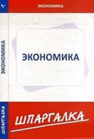 Шпаргалка по экономике