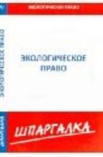 Шпаргалка по экологическому праву