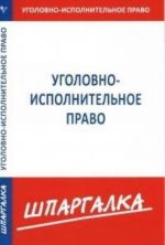 Шпаргалка по уголовно-исполнительному праву