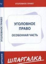 Шпаргалка по уголовному праву. Особенная часть