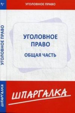 Шпаргалка по уголовному праву. Общая часть