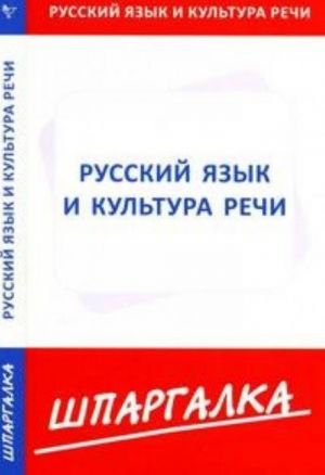 Shpargalka po russkomu jazyku i kulture rechi