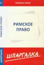 Шпаргалка по римскому праву