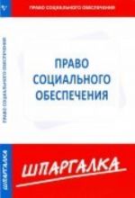 Шпаргалка по праву социального обеспечения