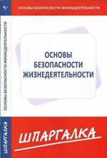 Shpargalka po osnovam bezopasnosti zhiznedejatelnosti