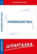 Шпаргалка по криминалистике