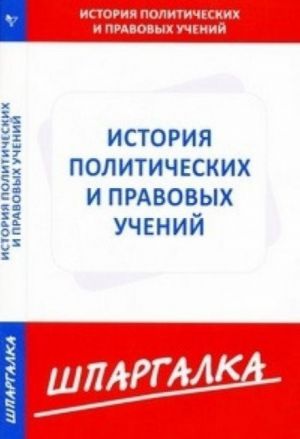 Shpargalka po istorii politicheskikh i pravovykh uchenij