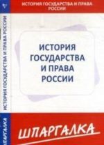 Шпаргалка по история государства и права России