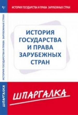 Shpargalka po istorija gosudarstva i prava zarubezhnykh stran