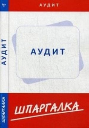 Шпаргалка пот аудиту