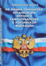 Federalnyj zakon "Ob obschikh printsipakh organizatsii mestnogo samoupravlenija v Rossijskoj Federatsii"