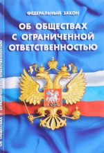 Федеральный закон об обществах с ограниченной ответственностью