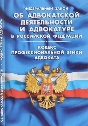 Federalnyj zakon "Ob advokatskoj dejatelnosti i advokature v Rossijskoj Federatsii".