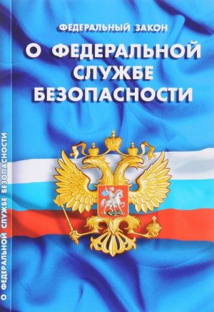 Федеральный закон "О федеральной службе безопасности"