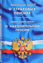 Federalnyj zakon "O strakhovykh pensijakh". Federalnyj zakon "o nakopitelnoj pensii"