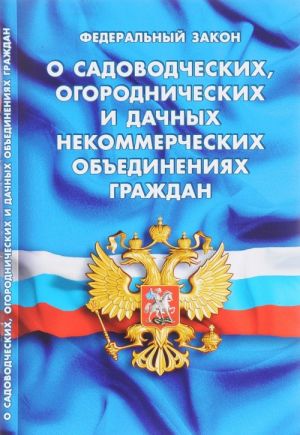 Federalnyj zakon "O sadovodcheskikh, ogorodnicheskikh i dachnykh nekommercheskikh obedinenijakh grazhdan"