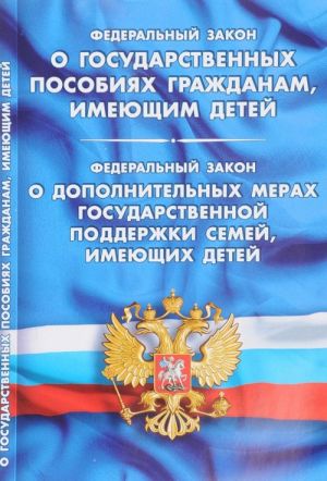 Federalnyj zakon "O gosudarstvennykh posobijakh grazhdanam, imejuschim detej". Federalnyj zakon "O dopolnitelnykh merakh gosudarstvennoj podderzhki semej, imejusc