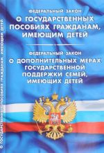 Федеральный закон "О государственных пособиях гражданам, имеющим детей". Федеральный закон "О дополнительных мерах государственной поддержки семей, имеющих детей"